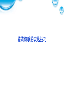 2012年高考语文总复习 古代诗歌鉴赏(鉴赏诗歌的表达技巧)课件 大纲人教版