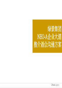 绿景集团NEO-A企业大道推介酒会沟通方案-改