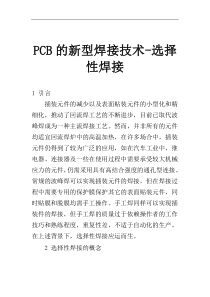 PCB的新型焊接技术(DOC 9)