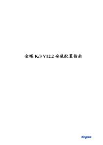 金蝶K3V12.2安装配置指南