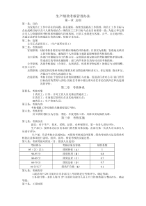 生产绩效考核管理办法