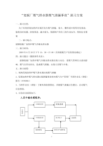 宽板厂煤气泄漏事故演习方案