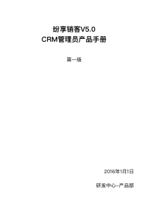 纷享销客V50CRM管理员产品手册-第二版