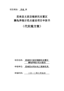 思南县文家店镇移民安置区獭兔养殖示范点建设项目实施方案