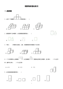 经典四年级数学观察物体单元测试