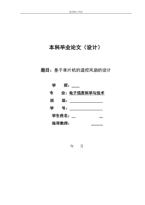 基于单片机的温控风扇设计毕业论文(很全--免费)