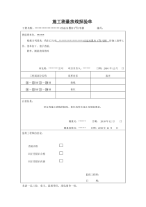 施工测量放线报验单