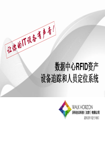 DataCenter数据中心_RFID资产管理人员定位XXXX