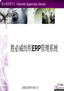 纺织管理软件胜必威纺织ERP管理系统产品演示