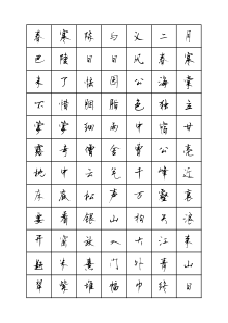 七下古诗文字贴-顾仲安行书