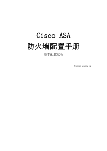 ciscoASA防火墙配置---基本配置过程