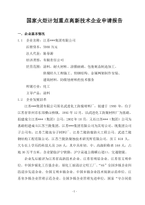 国家火炬计划重点高新技术企业申请报告