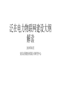 泛在电力物联网建设大纲解读20190318