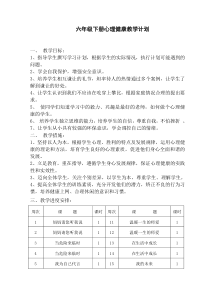 六年级心理健康计划与教案