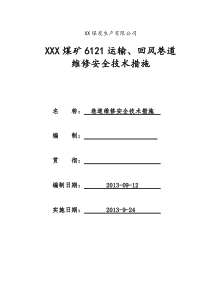 煤矿巷道维修安全技术措施