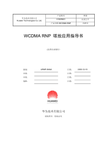 WCDMA――塔放应用指导书