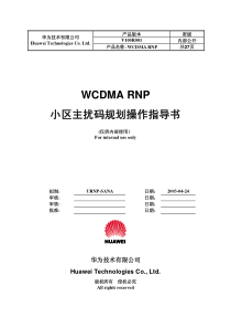 WCDMA――小区主扰码规划操作指导书