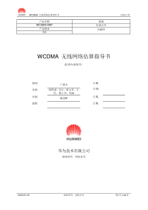 WCDMA――无线网络估算操作指导书