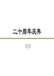 集团20周年庆典策划案-庆典、演出、晚宴