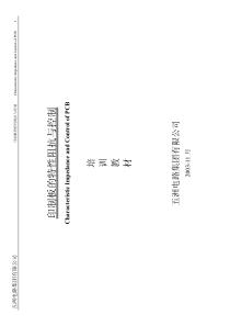 PCB的特性阻抗与控制培训教材