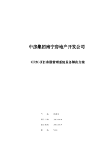 中房CRM系统项目客服系统业务解决方案3.0