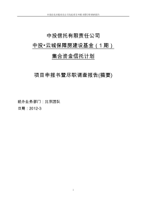 中投信托・云南城投信托计划项目申报书暨尽职调查报告(摘要)