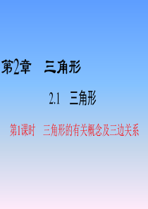 2019年2.1-第1课时-三角形的有关概念及三边关系精品物理