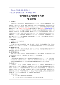 徐州首届网络歌手大赛策划方案