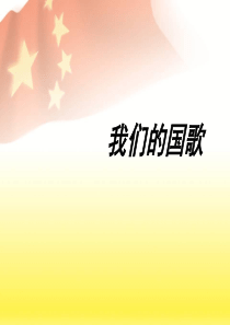 《中华人民共和国国歌》课件