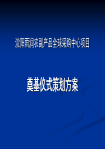 雨润沈阳项目奠基仪式策划方案