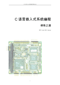 C语言嵌入式系统编程教程