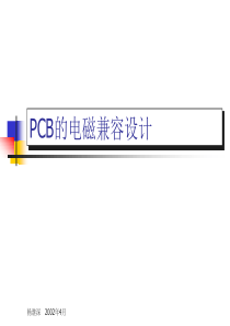 PCB的电磁兼容设计(PPT54)