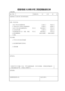 危险性较大分部分项工程巡视检查记录