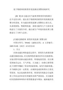 基于物联网的铁塔形变监测及预警系统研究