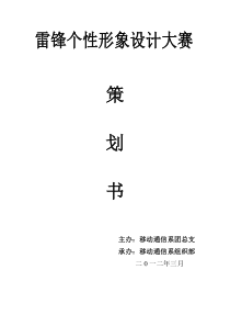 雷锋个性形象设计大赛活动策划书