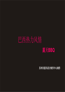 露天BBQ策划方案