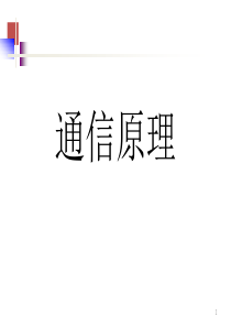 第8章新型数字带通调制技术