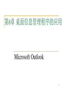 第8章桌面信息管理程序的应用