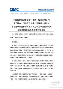 上市外资股转换上市地以介绍方式在香港联合交易所有限公司主板上市及挂牌交易之B股现金选择权实施方案公告