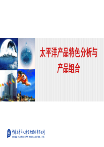 组训资格班-太平洋产品特色分析与产品组合投影片