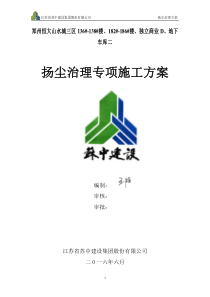 扬尘治理专项施工方案(完成)