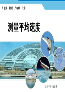 【2014秋季新人教版八年级物理课件】八年级上册1-4测量平均速度