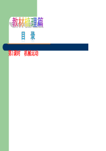 【2015中考复习方案】(人教版)物理中考总复习课件(考点聚焦+归类示例)：第1课时+机械运动(共2