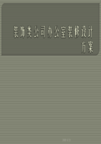 装饰类公司办公室装修设计方案