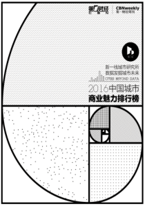 2016中国城市商业魅力排行榜