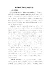 数学课堂练习题设计的有效性研究方案