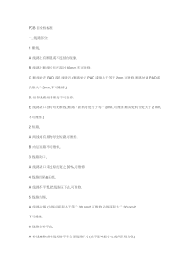 PCB目检检标准
