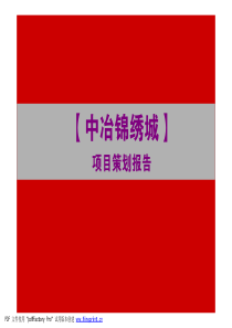 青岛中冶城阳项目策划方案含平面-183页