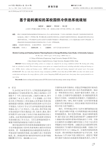 79基于能耗模拟的某校园供冷供热系统规划pdf