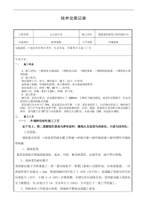 79外墙涂料技术交底